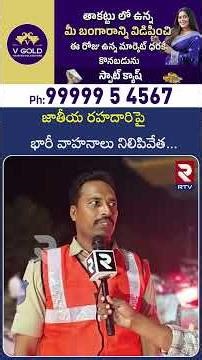 జాతీయ రహదారిపై భారీ వాహనాలు నిలిపివేత | Heavy Traffic in National Highway | Heavy vehicle | RTV