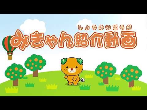 みきゃん紹介動画