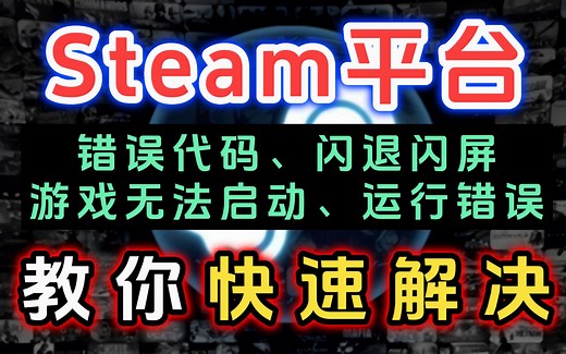 steam错误代码、闪退闪屏、游戏无法启动、运行错误、一分钟教你快速解决，亲测有效