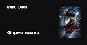 «Форма жизни» (Lifeform, 2019)