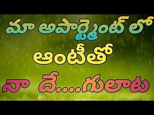 మా అపార్ట్మెంట్ లో|| పూజ ఆంటీ తో ||నామధురనుభూతులు 💋💋💋....