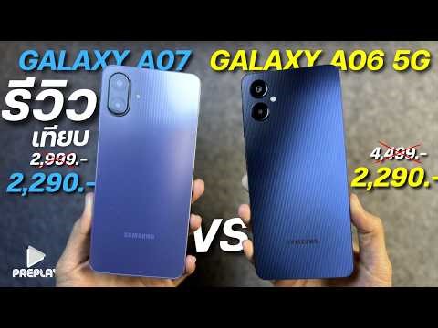 Review comparing Samsung Galaxy A07 VS A06 5G (2026): Extremely good value at ฿2,290, powerful ch...
