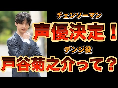 チェンソーマン声優確定！デンジ役・戸谷菊之介(とやきくのすけ)さんって？