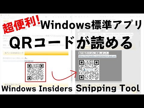 超便利!Windows 11標準アプリSnipping ToolでQRコードが読める Windows Insiders