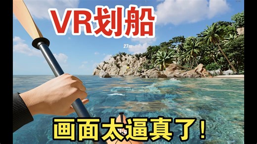 【Kayak VR: Mirage】在VR体验一把海上划皮划艇的快乐