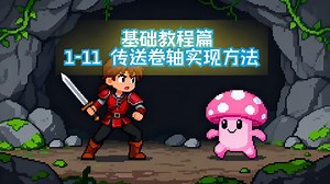RPG maker MV 基础教程篇 1-11 传送卷轴实现方法