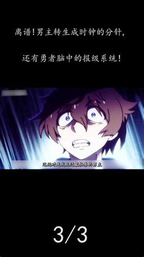 《转生勇者肋骨》03（下）：男主转生成分针，还有勇者的报级系 #转生勇者肋骨 #伙伴计划 #happiness动画剧情 #线条画