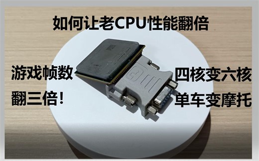 如何让老cpu性能翻倍？四核变六核，单车变摩托！2022年640T开核超频前后性能对比 《垃圾板U 第19期》