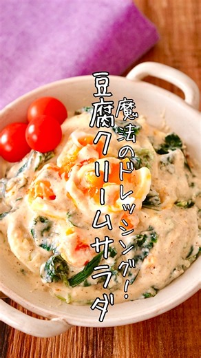 【詳しいレシピ▽▼▽】#豆腐クリームサラダ 魔法のドレッシング🪄 鬼リピしてるサラダ！ 味見で半分持ってかれるシリーズです🙌 クリーミー豆腐の濃厚ごまドレ。 豆腐のクリーミーさがたまらない！ しかも腸活や美肌、ダイエットにも一役買ってくれる魔法のドレッシングです。食べれば食べるほどキレイになっちゃう🥺笑 混ぜるだけであっという間に完成。即成白和えみたいな感じです。野菜はなんでもOK！小松菜やブロッコリー、茹でた（レンチン）キャベツや白菜とかも合います◎ ささみやサラダチキン、カニカマ入れるのも栄養満点で素敵✨ ￣￣￣￣￣￣￣￣￣￣￣￣￣￣￣￣ 【材料】 2、3人分 •ほうれん草…1束（200g） •塩…小さじ1/2 •卵…2個 ●絹豆腐…150g ●すりごま…大さじ3 ●めんつゆ（2倍濃縮）…大さじ1 ●砂糖…小さじ2 ●鶏ガラ…小さじ1/2 ●みそ…小さじ山盛り1 ●マヨネーズ…大さじ1 ￣￣￣￣￣￣￣￣￣￣￣￣￣￣￣￣ 【作り方】 ①塩を入れたお湯でほうれん草を1、2分茹でて冷水に取り、水気を絞って食べやすく切る。 ②ほうれん草を茹でた鍋で卵も茹でる。 沸騰したとこに入れ、蓋