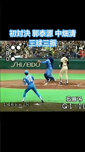 1985 初対決 郭泰源 vs 中畑清 三球三振
