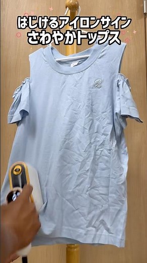 はじけるアイロンサイン！？さわやかトップス簡単アイロン#スチームアイロン