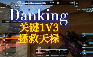 Danking关键1v3 拯救天禄tyloo  SAW白忙活一场 ！