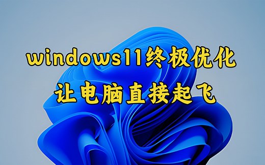win11系统终极优化，全套做完提速200%，让你的电脑直接起飞！