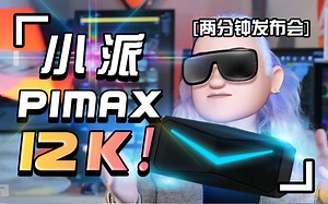 【2分钟发布会】小派 Pimax12K QLED发布会，完美VR还是画饼众筹？
