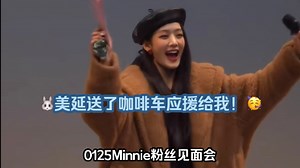 【中字】Minnie：美延偷偷送了餐车应援～答应末放一定会来！面面好浪漫～狗狗姐妹好甜～0125迷你粉丝见面会
