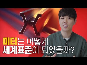 1m는 어떻게 정해졌을까? | 짤막한 역사적 맥락으로 알아보는 단위, [길이] 이야기 | 1일 1쿠키 EP01