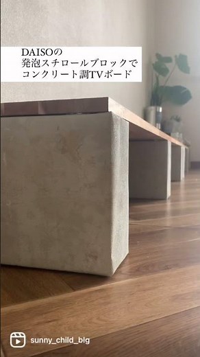 【100均DIY】発泡スチロールがコンクリートに？！簡単テレビボードの作り方