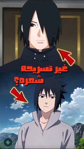 لماذا غير ساسكي تسريحه شعره؟😱🔥 #ناروتو #ناروتو_شيبودين #ساسكي