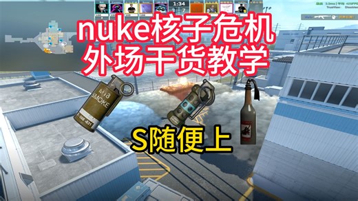【CS2】简单实用的nuke核子危机外场干货教学，随便上S！