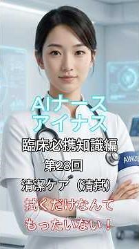 入職前必携知識編第28回 清潔ケア（清拭）：拭くだけなんてもったいない！清拭の本当の目的