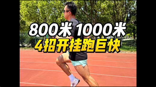 体测800米推算太慢了‼️4招提速冲巨快🔥