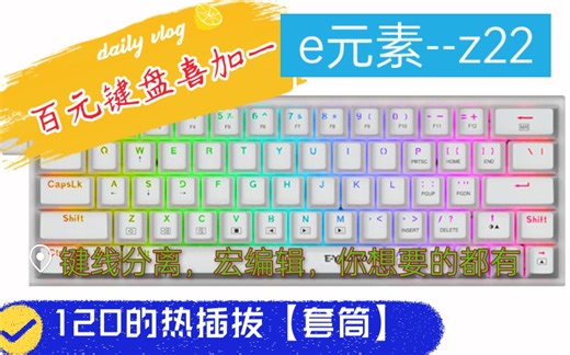 【e元素z22键盘首发】上手测试全流程