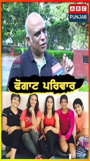 ਫੋਗਾਟ ਪਰਿਵਾਰ #abcpunjab #punjab #vineshphogat #parisolympics2024 #ABCPunjab #BreakingNews #ABCNews #DailyNews ABC Punjab is a popular Punjabi television channel that offers a range of programming, including news, music, movies, and cultural shows. It is widely viewed in India and around the world, particularly in areas with significant Punjabi-speaking populations. | ABC Punjab