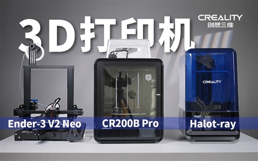 【大家测】3D打印机有哪些种类？| 三款创想三维3D打印机开箱体验 | 小白入坑简单操作指南