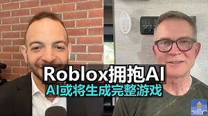 中英 文稿|Roblox CEO访谈：我们希望AI能生成完整的游戏