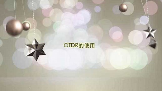 OTDR光时域反射仪使用教程