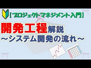 【初心者向け】【プロジェクトマネジメント入門】開発工程解説　～システム開発の流れ～【ゆっくり解説】