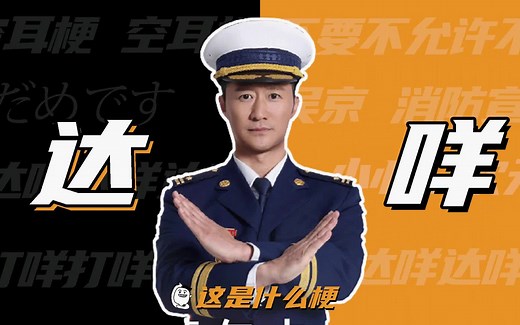 这是什么梗：达咩？打咩！！