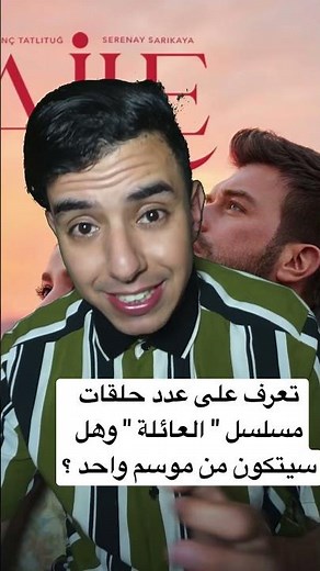 تعرف على عدد حلقات مسلسل " العائلة " وهل سيتكون من موسم واحد ؟ #مسلسل_العائلة #aile