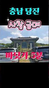 3.4억 [충청도사찰매매전문부동산] 당진 바닷가 5분 법당 (암자 절) 기도터 충남 #shorts