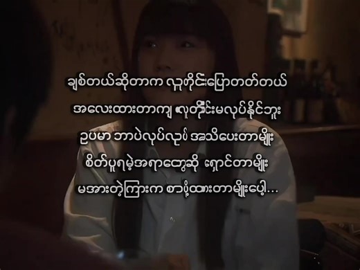 ချစ်တယ်ဆိုတာက လူတိုင်းပြောတက်ပါတယ် အလေးထားတာကျ လူတိုင်းမလုပ်နိုင်ပါဘူး ။ ♈ #minpyae #crd @✰ᴍɪɴ ᴘʏᴀᴇ