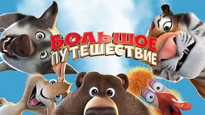 Новый мультик (2019) - Мультфильм, комедия, приключения, семейный.