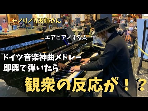 街で突然「ドイツ音楽神曲メドレー」弾いたら観客のリアクションが！？【ストリートピアノ】Improvised German music medley