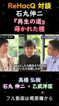 【蒔かれた種】石丸伸二 再生の道で蒔かれた種 リハック対談 石丸伸二×乙武洋匡×高橋弘樹