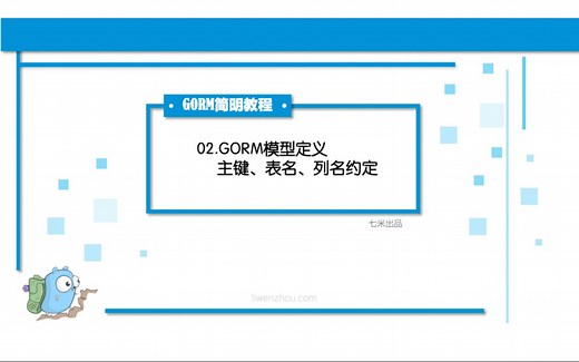 【GORM教程】02 GORM模型定义那些事儿