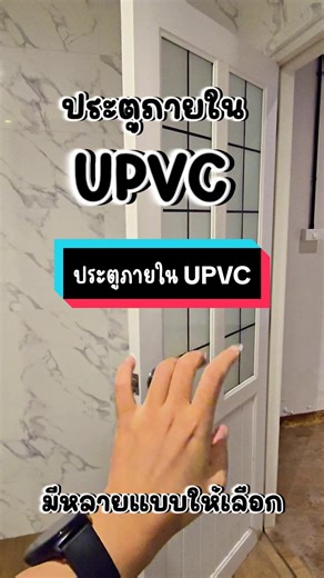 ประตูภายใน UPVC สวยงามและมีสไตล์
