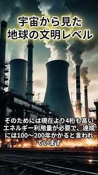 「宇宙文明のスケールとは？人類の未来とカルダシェフスケールの進化」#宇宙文明 #カルダシェフスケール