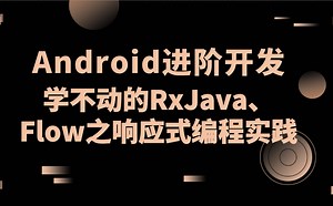 Android进阶开发：学不动的RxJava、Flow之响应式编程实践