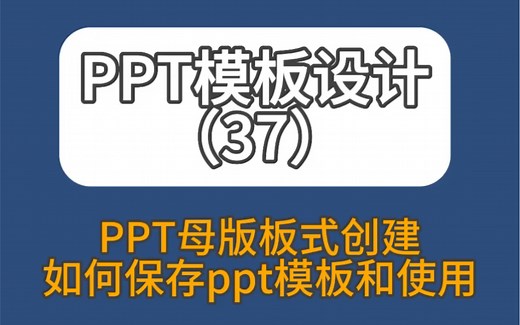 ppt模板主题建好后如何保存起来？后续新建空白文档如何直接调用往期做好已经存储的主题呢？