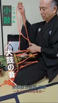 能の舞台ができるまで #3「小鼓」