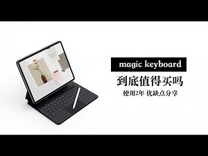 【Magic Keyboard】妙控键盘到底好用吗 优缺点分享