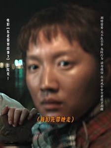 东北警察故事3_【正片】以为是希望结果是深渊_电影_高清完整版视频在线观看_腾讯视频