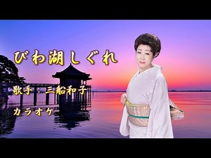 【新曲】びわ湖しぐれ／三船和子／カラオケ／ 2025年4月2日発売