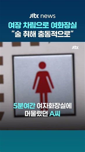 여장하고 여자화장실 들어간 60대…"술 취해 충동적으로" #JTBC #Shorts