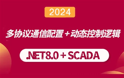 .NET8.0 + SCADA多协议通信配置 + 动态控制逻辑 | 2024全新录制 快速上手（.NET Core/C#/项目实战）B1336