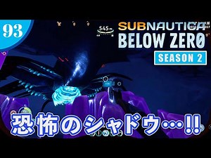 【Subnautica:Below Zero】#93 水晶洞窟でシャドウリヴァイアサンと闘う!!【シーズン2】